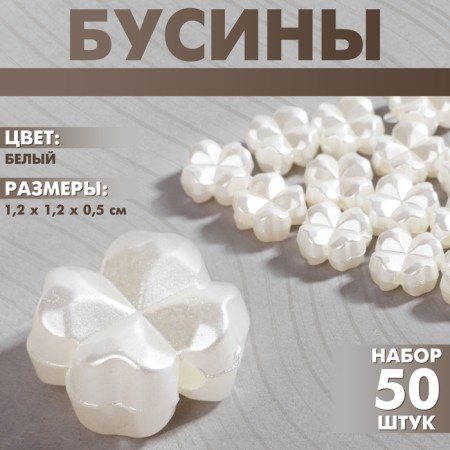 Plastic “clover” beads, set of 50 pcs., 1.2 × 1.2 × 0.5 cm, white color