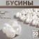 Plastic “clover” beads, set of 50 pcs., 1.2 × 1.2 × 0.5 cm, white color