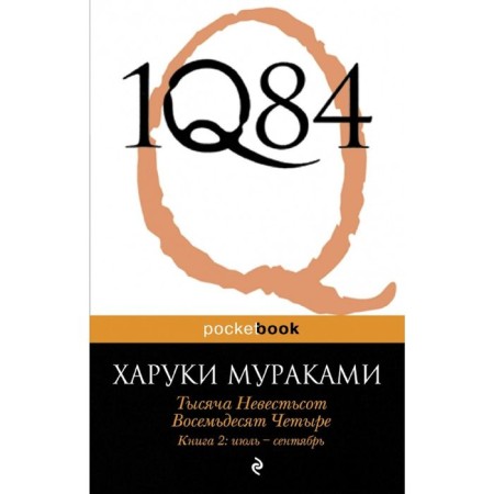 1Q84. A thousand is eighty -four. Book 2: July-September. Murakami Kh.