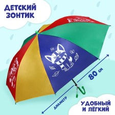Зонт детский «Зверята»,‎ d=80см