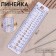 A ruler to determine the size of the knitting needles, 14 cm