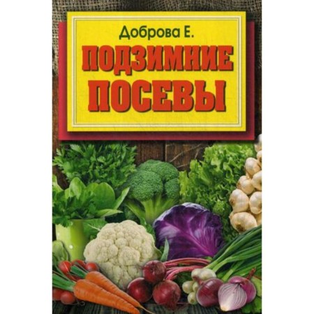 Subzing crops (cover). Dobrova E.V.