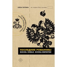 The last Romanovs. Family life. The end of the empire. Tyutrina E.S.