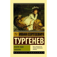 Weighty waters. The day before. Turgenev I. S.