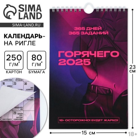 Календарь на ригеле «Секс календарь 365 дней», 15 х 23 см