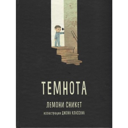 Темнота. Сникет Л.