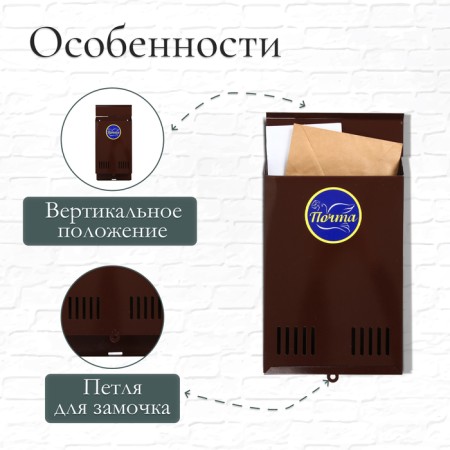 Mail box without a lock (with a loop), vertical, brown-1