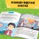 Soft Skills Book "Leadership qualities", 44 pp., From 8 years old