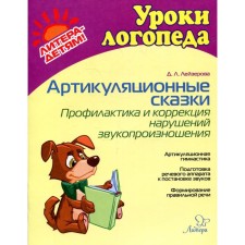 Federal State Educational Standard BC. Articulating fairy tales. Prevention and correction of sound pronunciation disorders. Leiserova D.