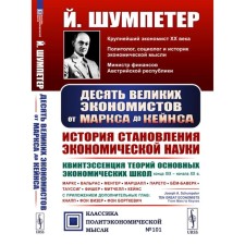 Десять великих экономистов от Маркса до Кейнса. История становления экономической науки. Квинтэссенция теорий основных экономических школ XIX - начала XX в. Маркс. Вальрас. Менгер. Маршалл. Парето. Бем-Баверк. Тауссинг. Фишер. Митчелл. Кейнс. 2-е из
