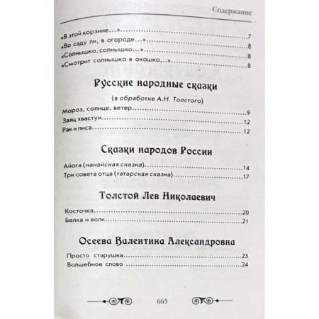 Readers in Russian and foreign literature for elementary school. 1-4 class (without illustrations)-2