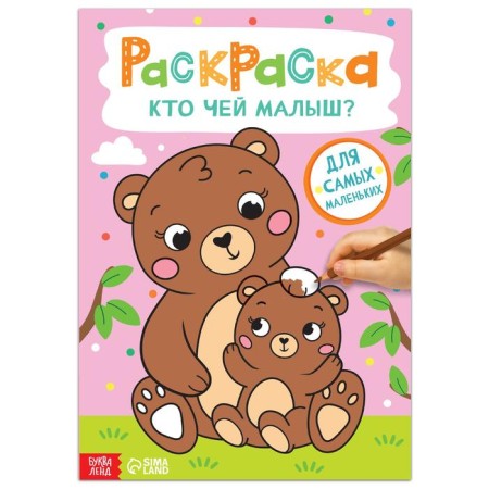 Coloring "Who is the baby?", 16 p., A4 format