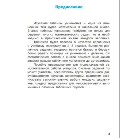 Training apparatus. GEF. Multiplication table 2-3 class. Dmitrieva O.I.-4
