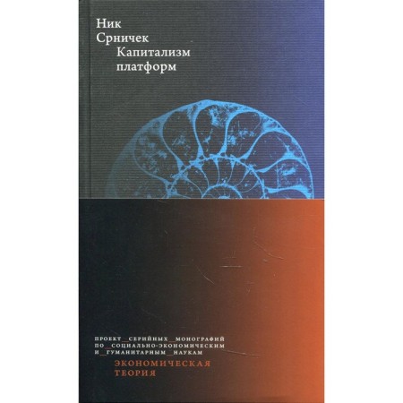 Capitalism of platforms. 3rd edition. SRNECHK N.
