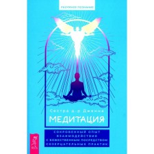 Медитация. Сокровенный опыт взаимодействия с Божественным посредством созерцательных практик. Сестра Дженна