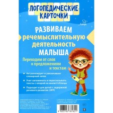 Speech therapy cards. We develop the speech of the baby. Lebedeva I.N., Leiserova D.