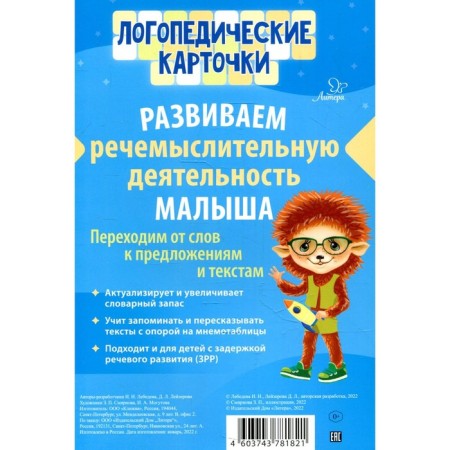 Speech therapy cards. We develop the speech of the baby. Lebedeva I.N., Leiserova D.