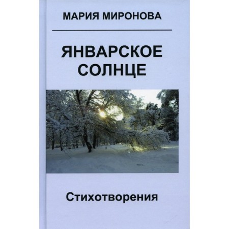 January sun. Mironova M.G.