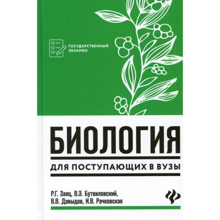 Biology for applicants to universities. 7th edition. Botvilovsky V.E., Davydov V.V., hare R.G., Rachkovskaya I.V.