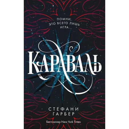 Caraval (#1). Garber S.