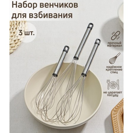 A set of whisking for whipping the share “Assistant”, 3 pcs: 19 cm, 24 cm, 29 cm