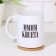 Sublimation mug "MMM KHUETA", with application