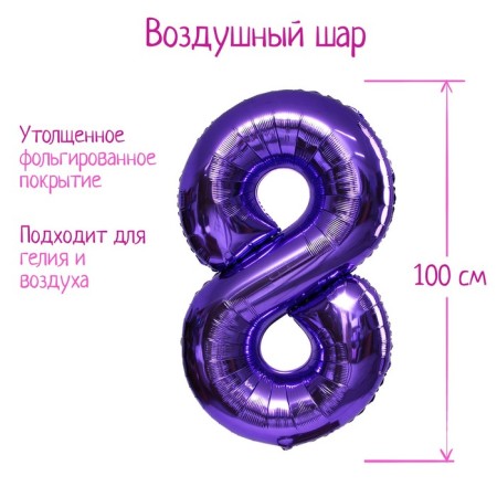 Foil ball 40 "number 8", lilac color, 1 pc.