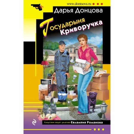 Государыня Криворучка. Донцова Д.