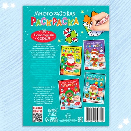 The reusable coloring "Waiting for miracles", 12 p.-5