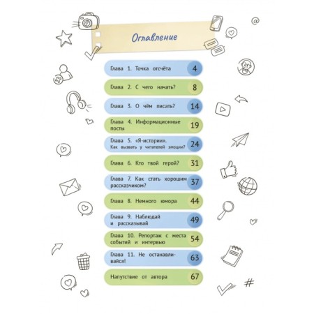 Storitelling for the blog: how to write catchy stories, Ivanova Yu.N. 978-5-222-39930-9-1