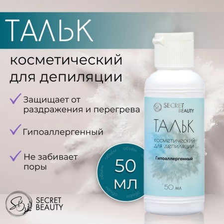 Cosmetic talc "Secret Beauty", before depilation, 50 ml