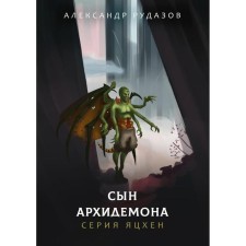 The son of Archidemon. Rudazov A.