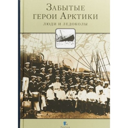 Forgotten heroes of the Arctic. People and icebreakers. Kuznetsov N.