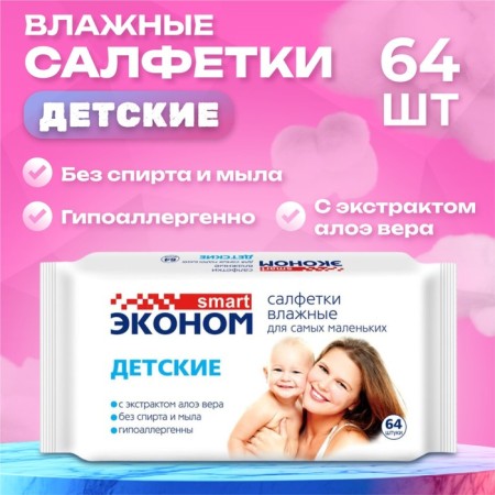 Wet napkins "Economy Smart", children, 64 pcs.