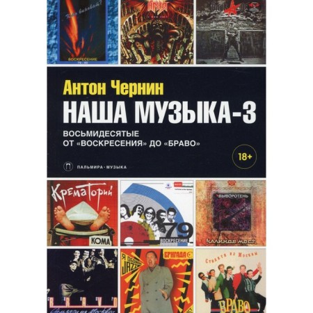Our music-3: eighties. From "Resurrection" to Bravo. Chernin Anton Anatolyevich