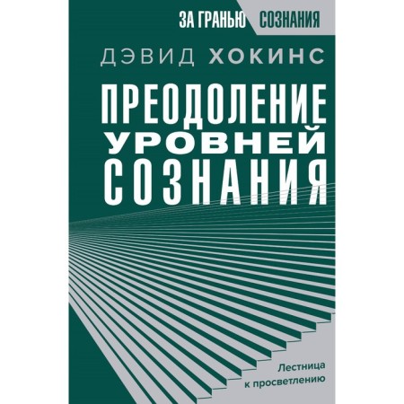 Overcoming levels of consciousness. The staircase to enlightenment. Hawkins D.