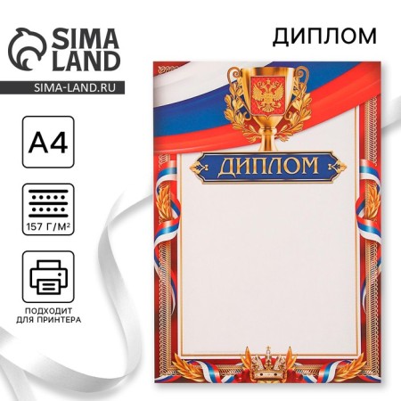 Diploma A4 Sports, with a cup, 157 g/sq.m