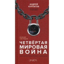 Четвертая мировая война. Курпатов А. В.