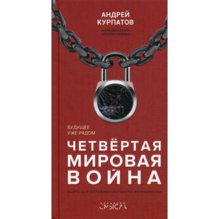 The fourth world war. Kurpatov A.V.