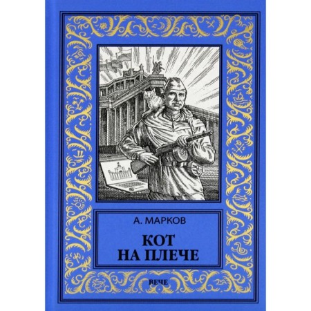 Кот на плече. Марков А.В.