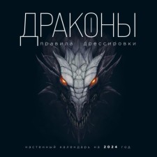 Dragons. Rules for training. Wall calendar for 2024, 30x30 cm