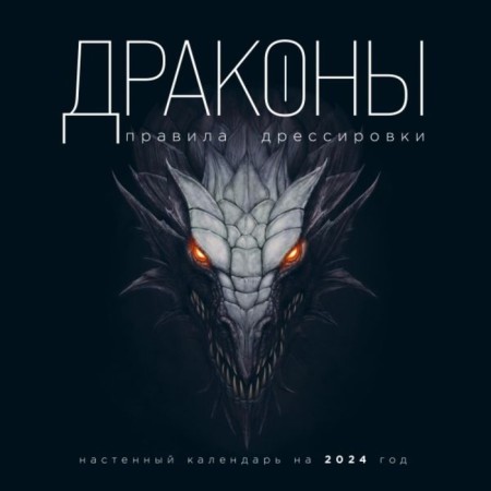 Dragons. Rules for training. Wall calendar for 2024, 30x30 cm