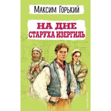At the bottom. Old Isergil. Gorky M.