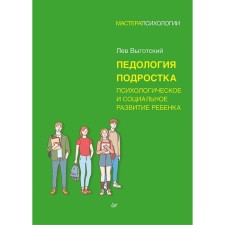 Pedology of a teenager. Vygotsky L.