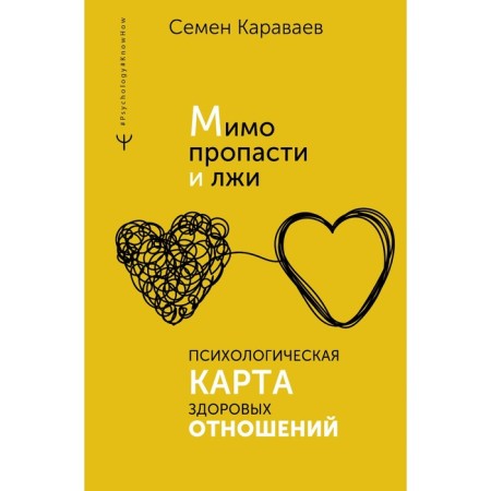 Past the abyss and lies. Psychological map of healthy relationships. Karavaev S.