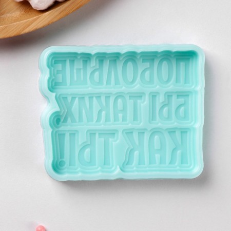 Silicone form “There would be more like you!”, 8.7 × 7 × 1 cm, turquoise color-1