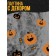 Web decor on the wall "Emergency pumpkins"