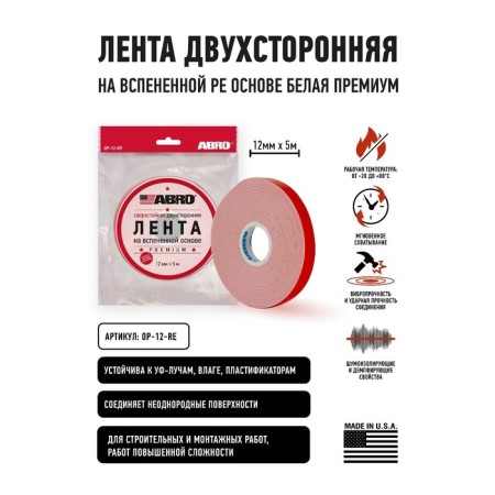 Adhesive tape abro double-sided super-resistant premium white, 12 mm x 5 m OP-12-R-1