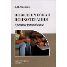 Поведенческая психотерапия. Краткое руководство. Федоров А.П.