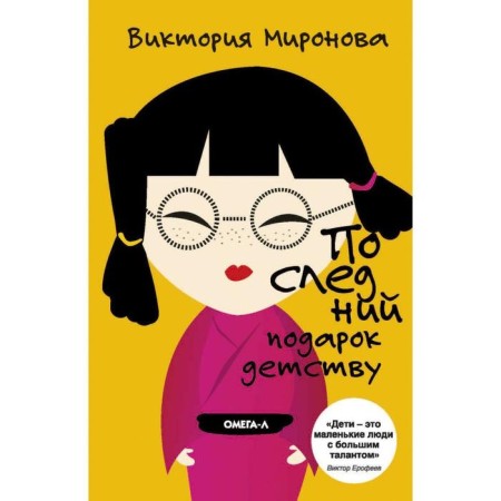 The last gift to childhood. Mironova V.